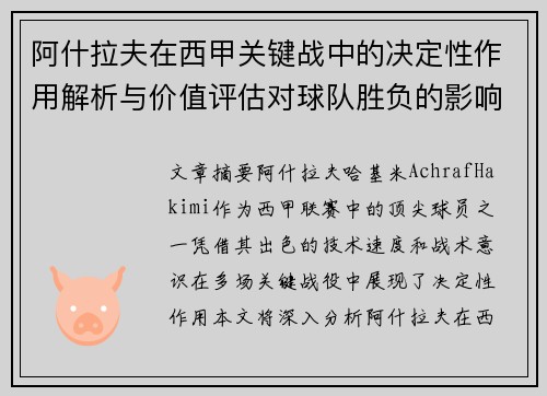 阿什拉夫在西甲关键战中的决定性作用解析与价值评估对球队胜负的影响 阿什拉夫在西甲关键战中的决定性作用解析与价值评估对球队胜负的影响