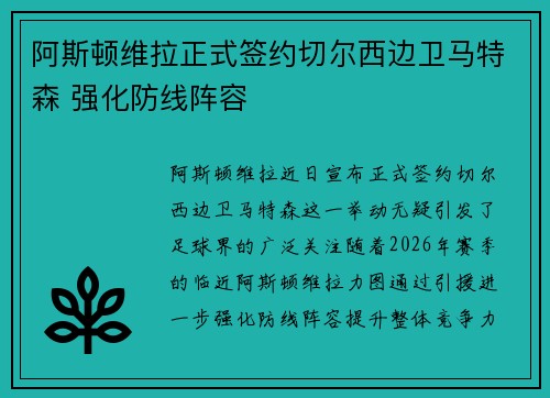 阿斯顿维拉正式签约切尔西边卫马特森 强化防线阵容 阿斯顿维拉正式签约切尔西边卫马特森 强化防线阵容