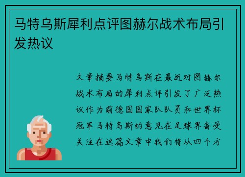 马特乌斯犀利点评图赫尔战术布局引发热议 马特乌斯犀利点评图赫尔战术布局引发热议