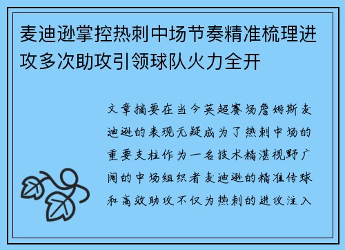 麦迪逊掌控热刺中场节奏精准梳理进攻多次助攻引领球队火力全开 麦迪逊掌控热刺中场节奏精准梳理进攻多次助攻引领球队火力全开
