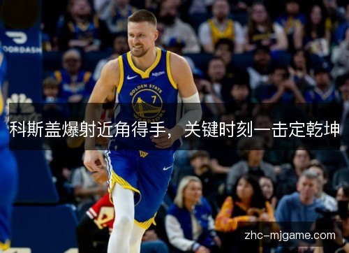 科斯盖爆射近角得手，关键时刻一击定乾坤