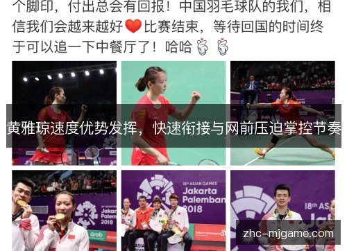 黄雅琼速度优势发挥,快速衔接与网前压迫掌控节奏 黄雅琼速度优势发挥,快速衔接与网前压迫掌控节奏